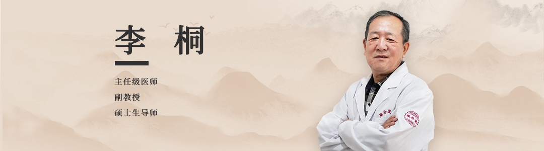 李桐.jpg